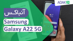 آنباکس گوشی سامسونگ Galaxy A22...