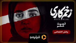 6ثانیه قسمت 6 زخم کاری