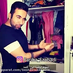 حتی لباسای رو صندلی هم مال توئ...