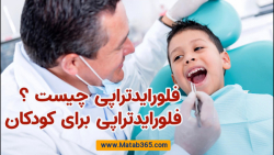 فلورایدتراپی چیست | فلورایدتراپی برای کودکان