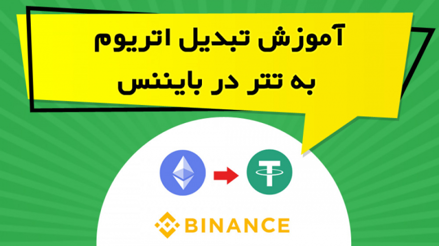 آموزش , تبدیل , اتریوم , تتر , بایننس , ویدیو , آموزشی , نحوه , ارز , دیجیتال , بخش , اسپات , صرافی , پرداخته , نکاتی , ارزها , رعایت , توضیح , https: , omidfadavi , how-to-trade-on-binance-exchange