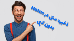 ذخیره متن بدون کپی