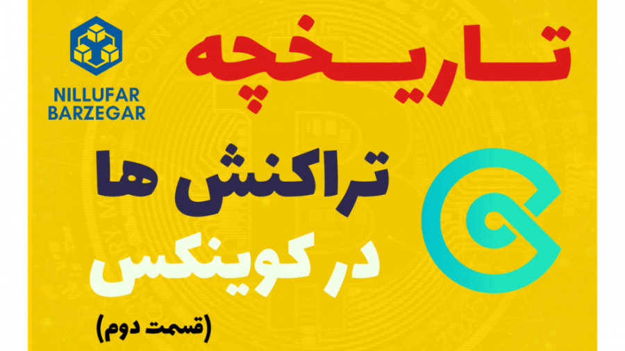 تاریخچه , تراکنش , کوینکس , پیدا , Instagram:@nillufar_barzegar

Telegram:@nilufar_barzegar