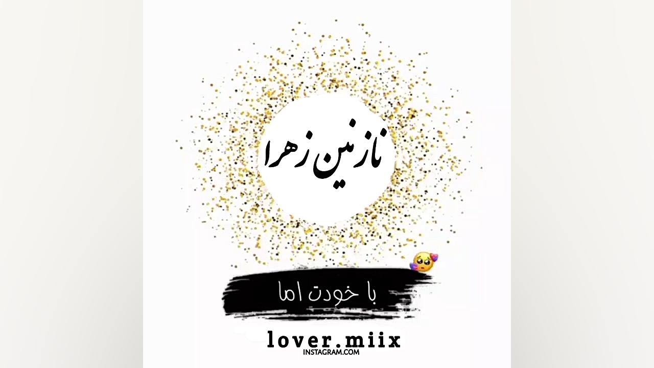 کلیپ برای اسم نازنین زهرا || کلیپ اسمی || آهنگ زیبا و شاد || یه کلیپ زیبا دندانپزشکی کودکان