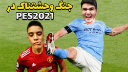 رقابت سخت وحشتناک در بازی PES2021 خفن ترین رقابت ایران||GAMEPLAY PES2021