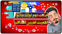 نکته هایی برای شروع تولید محتو...