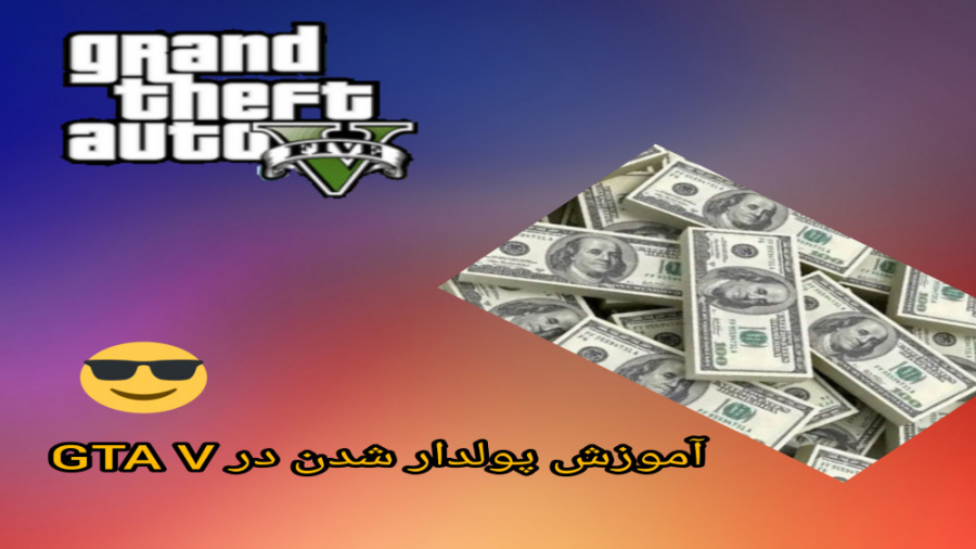 اموزش پولدار شدن در gta v