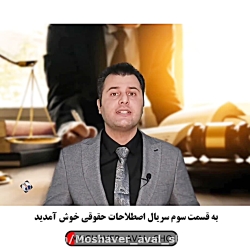 اصطلاحات حقوقی (قسمت سوم)