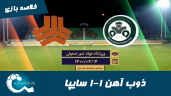 ذوب آهن 1 1 سایپا | خلاصه بازی...