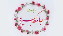 زیارت جامعه کبیره به صوت عربی و جمیل