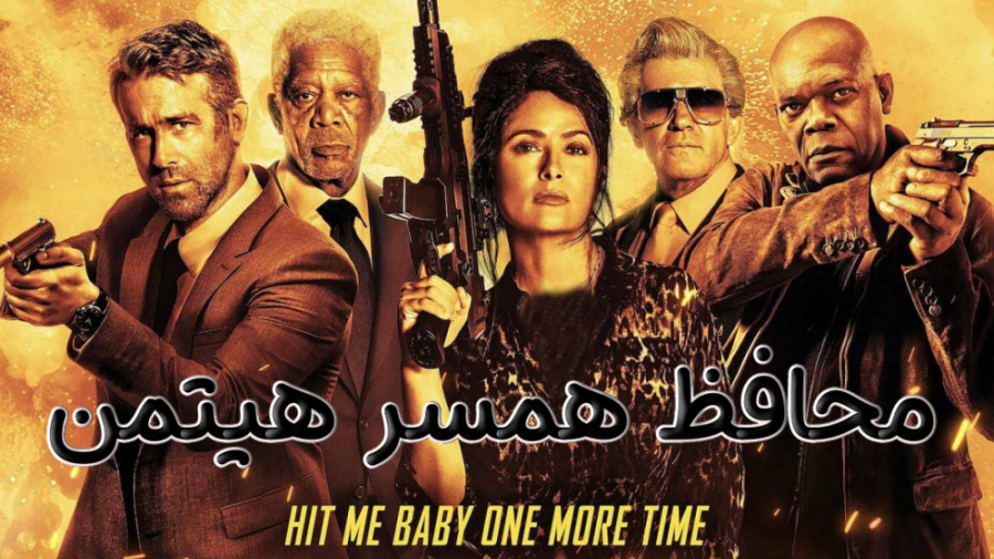 فیلم محافظ همسر هیتمن The Hitman's Wife's Bodyguard اکشن ، جنایی  2021 زمان5660ثانیه