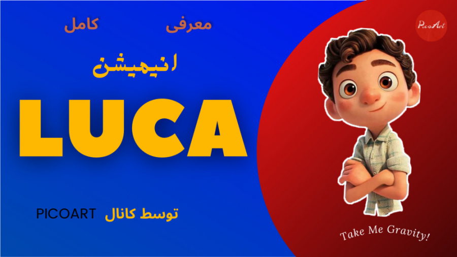 معرفی کامل انیمیشن: LUCA زمان200ثانیه