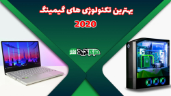 بهترین تکنولوژی های گیمینگ 202...