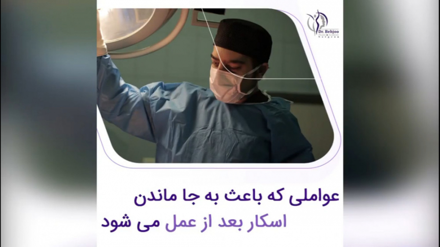 چه عواملی باعث به جا ماندن اسکار بعد از عمل می شود؟ دکتر شاهین بهجو - فوق تخصص جراحی پلاستیک