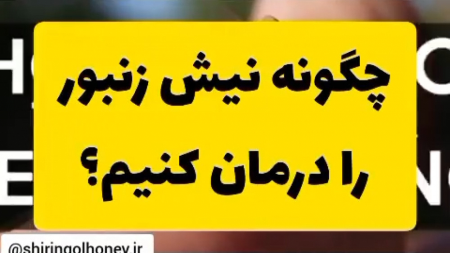 چگونه نیش زنبور را درمان کنیم؟ _ عسل شیرین گل کمند امیرسلیمانی