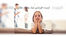 تربیت فرزندی شاد بعد از طلاق