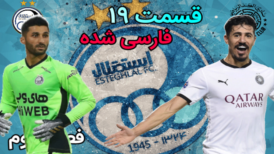 قسمت ۱۹ فصل مسترلیگ PES 21 استقلال - السد اخرین بازی مرحله گروهی
