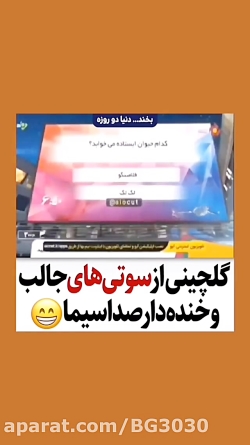 کلیپ سوتی های جالب مجری و خبرنگار