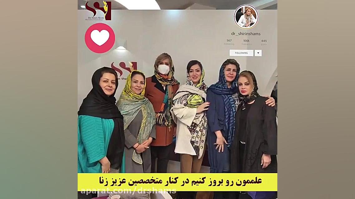 افتخار حضور در کنار متخصصین عزیز زنان سراسر کشور دکتر شیرین شمس جراح و متخصص زنان و زایمان