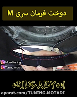 دوخت فرمون سری ام | BMW M series