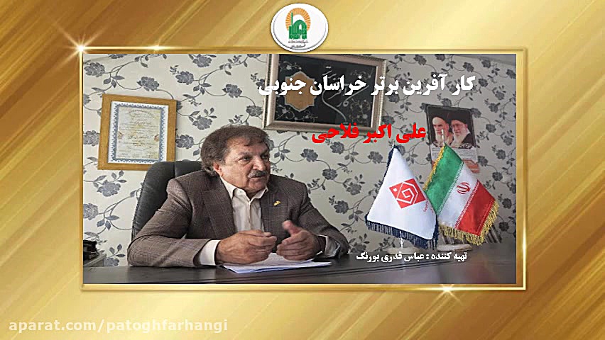 معرفی کارآفرین خراسان جنوبی، علی اکبر فلاحی، مالک شرکت کاشی و سرامیک فرزاد زمان62ثانیه