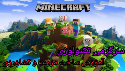 آموزش کشاورزی و ساخت مزرعه در Minicraft (توضيحات مهم)