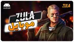 آموزش نصب بازی زولا روی موبایل...