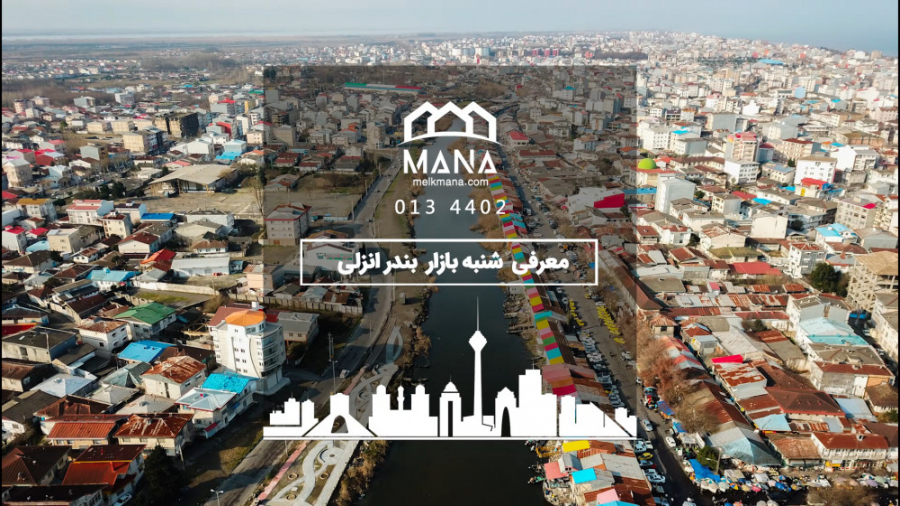 معرفی شنبه بازار بندر انزلی زمان153ثانیه