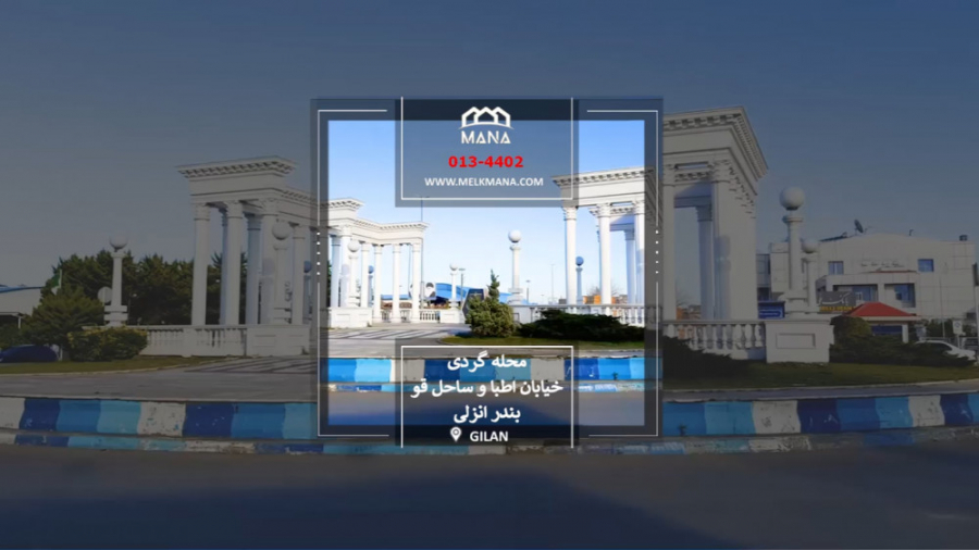 محله گردی و معرفی خیابان اطباء و ساحل قو انزلی زمان254ثانیه