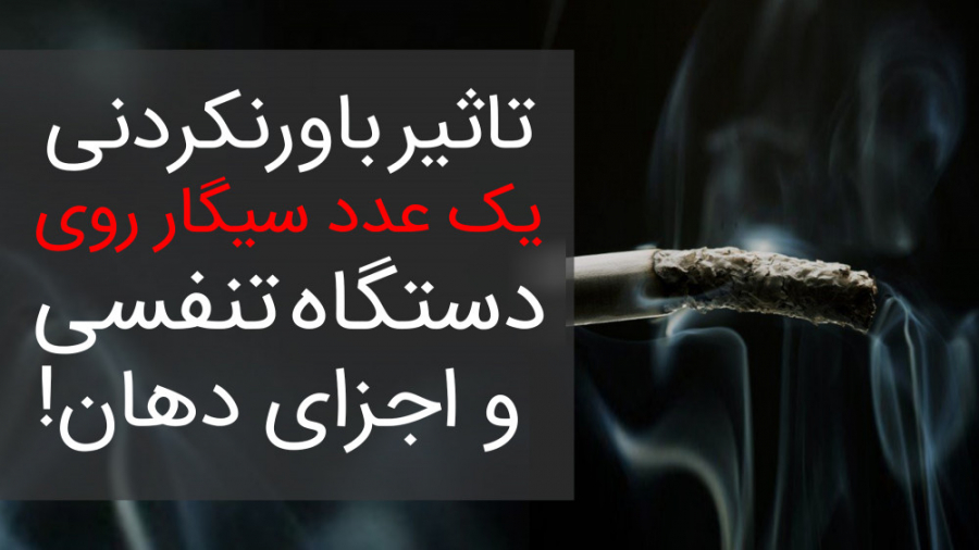 تاثیر منفی مصرف یک عدد سیگار روی دستگاه تنفسی و اجزای دهان اکستنشن تاج دندان