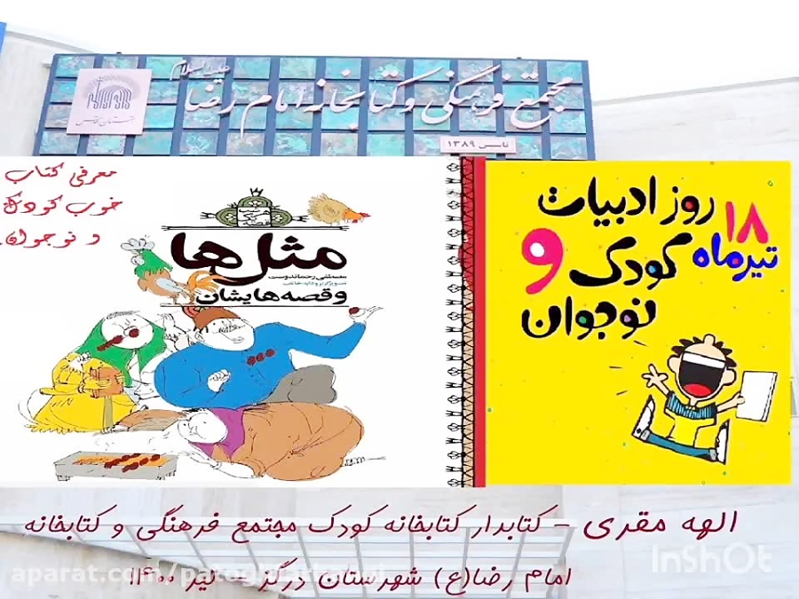 معرفی مجموعه کتاب مثل ها و قصه هایشان به مناسبت روز ادبیات کودک و نوجوان زمان55ثانیه