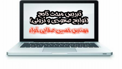 تدریس ریاضیات 12 مبحث تابع توسط استاد حسین صفایی خواه بخش 8