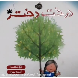 معرفی کتاب درخت دختر