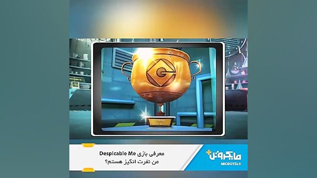 معرفی بازی Despicable Me زمان15ثانیه