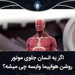 اگه آدم جلو موتور هواپیما وایسته چی میشه