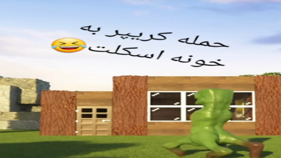 حمله کریپر به خونه اسکلت XD