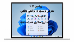 معرفی ویندوز 11 ( واقعی . کانپ...