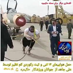 رکورد حمل جنگنده ۱۴ تنی توسط جوان تهرانی