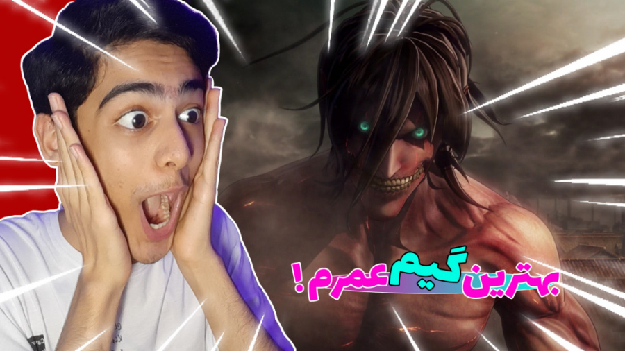 گیم پلی اتک ان تایتان! / (attack on titan (part 1