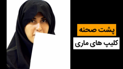 طنز جدید ماری  پشت صحنه مدرسه