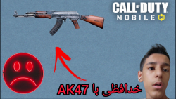 اسلحه جایگزین AK47 || کالاف دیوتی موبایل