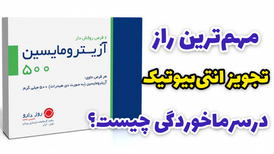 چرا بعضی پزشکا واسه یه سرماخوردگی ساده هم انتی بیوتیک مینویسن؟ جوانسازی پوست