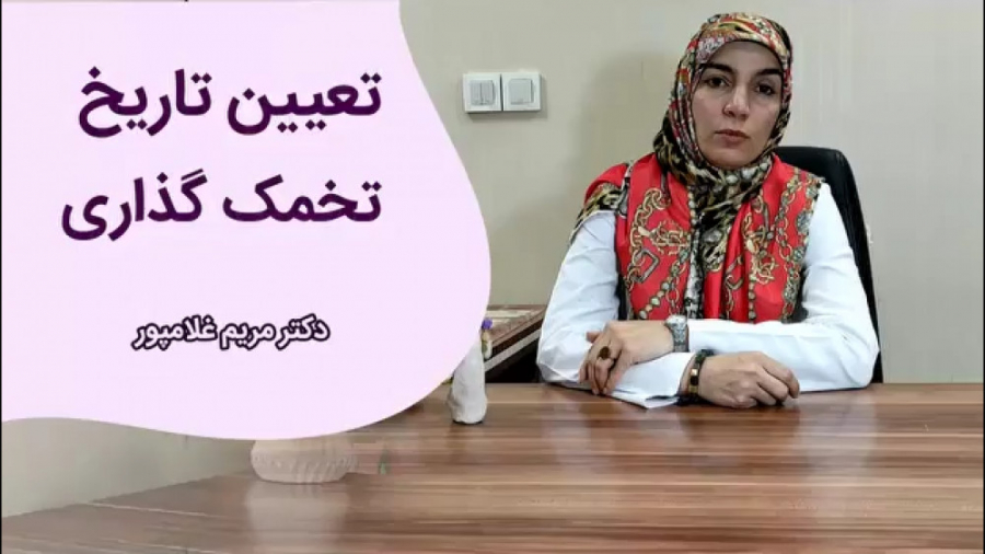 تعیین تاریخ تخمک گذاری