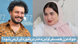 جواد عزتی همسفر اولین دختر دری...