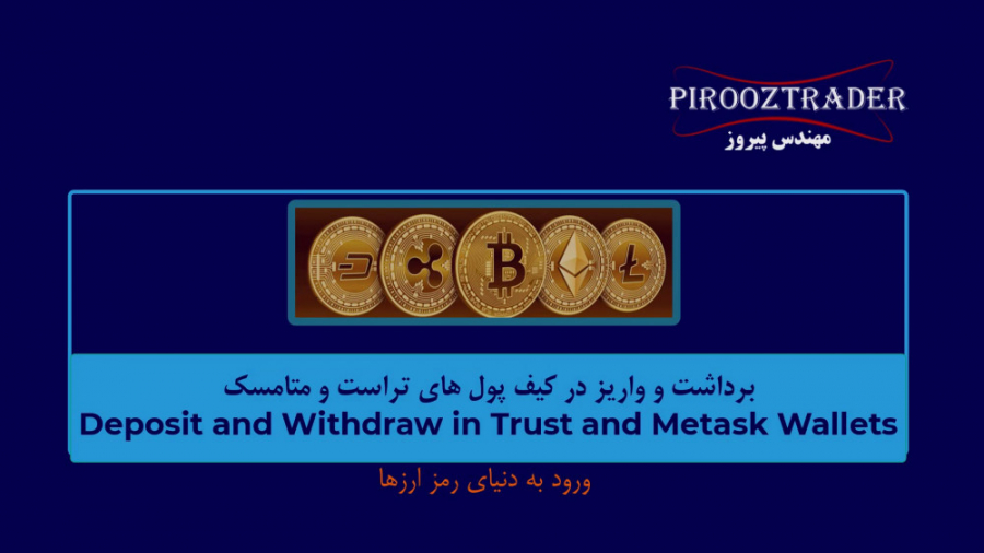 17- , واریز , برداشت , ارز , دیجیتال , کیف , پول , متامسک , تراست , برعکس , ویدئوی , آموزشی , نحوه , ارزهای , بالعکس , آشنا , خواهم , ویدئو , مفهوم , Gas , limit , خواهید , مشاهده , فیلم , انتخاب , شبکه , صحیح , انتقال , ارزها , فرا , جمله , نکات , مهم , اشاره , درس , هزینه , تراکنشات , اسمارت , چین , سرعت , اتریوم , دلیل , برنامه , کاربردی , متمرکز , (DApps) , صرافی , امور , مالی , حال , توسعه , گست