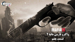 واکترو فارسی Mafia 2 - قسمت هفتم #7 ( خانوادۀ عوضی کلامنته )