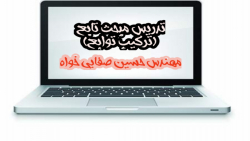 تدریس ریاضیات 12 مبحث تابع توسط استاد حسین صفایی خواه بخش 14