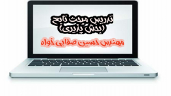 تدریس ریاضیات 12 مبحث تابع توسط استاد حسین صفایی خواه بخش 23