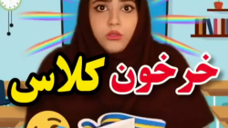 خرخون کلاس - کلیپ طنز خنده دار ایرانی - کلیپ طنز دیدنی سرنا