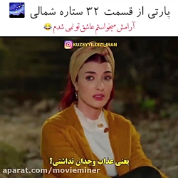 سریال ترکی ستاره شمالی قسمت ۳۲...
